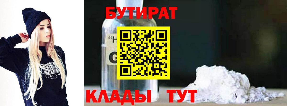 БУТИРАТ бутандиол  Бутират  Сергиев Посад  Вход с VPN 
